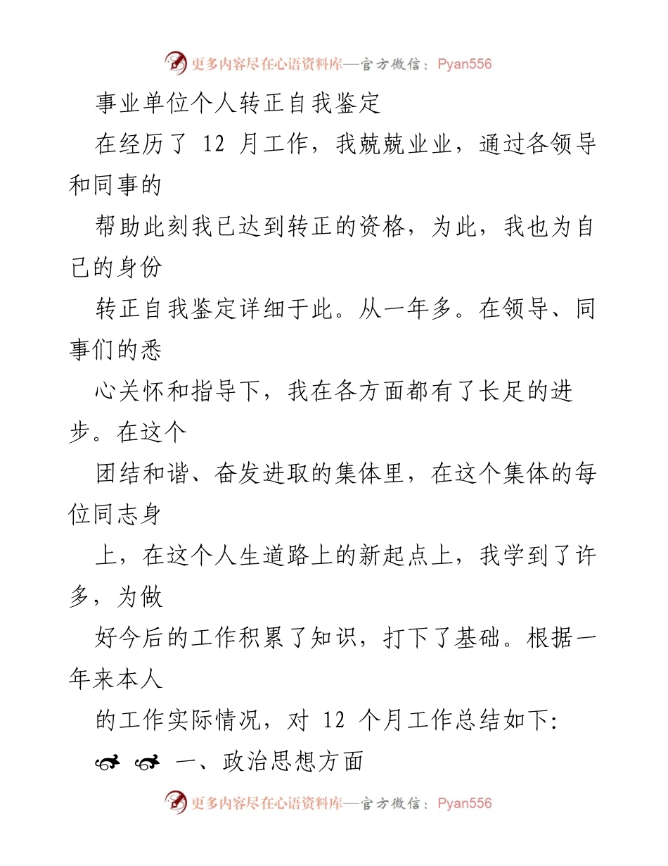 [发言] 事业单位转正 - 个人转正自我鉴定总结报告.docx_第1页