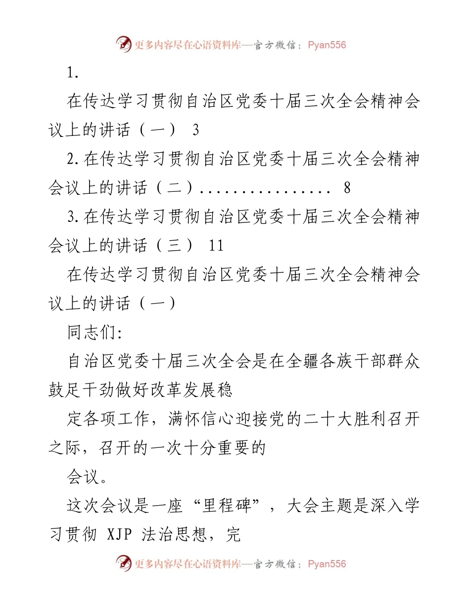 [发言] 会议 - 传达学习自治区党委十届三次全会精神的重要性与执行策略.docx_第1页