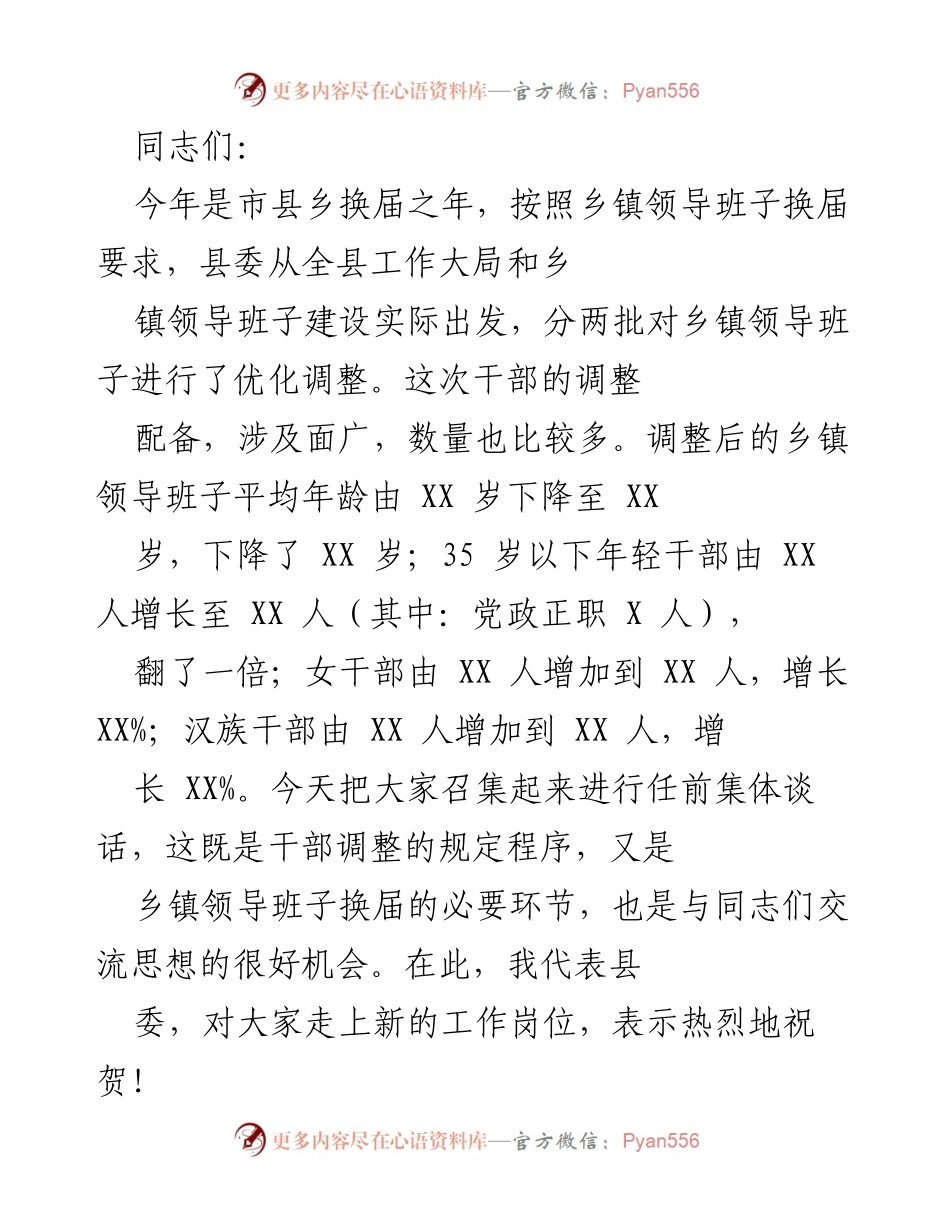 [发言] 乡镇领导班子换届 - 乡镇领导干部任前集体谈话讲话稿.docx_第1页