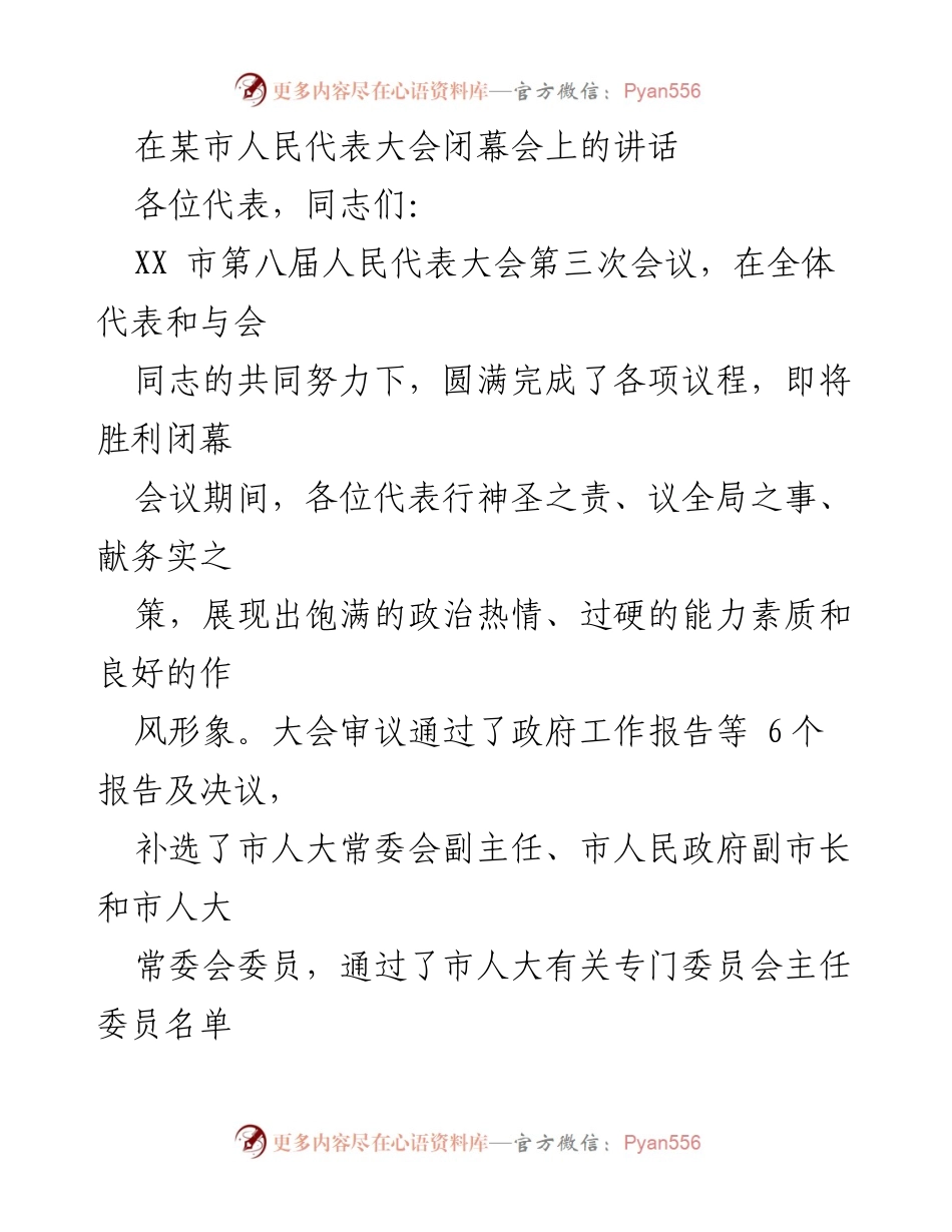 [发言] 人民代表大会闭幕会 - XX市第八届人民代表大会闭幕讲话总结与展望.docx_第1页