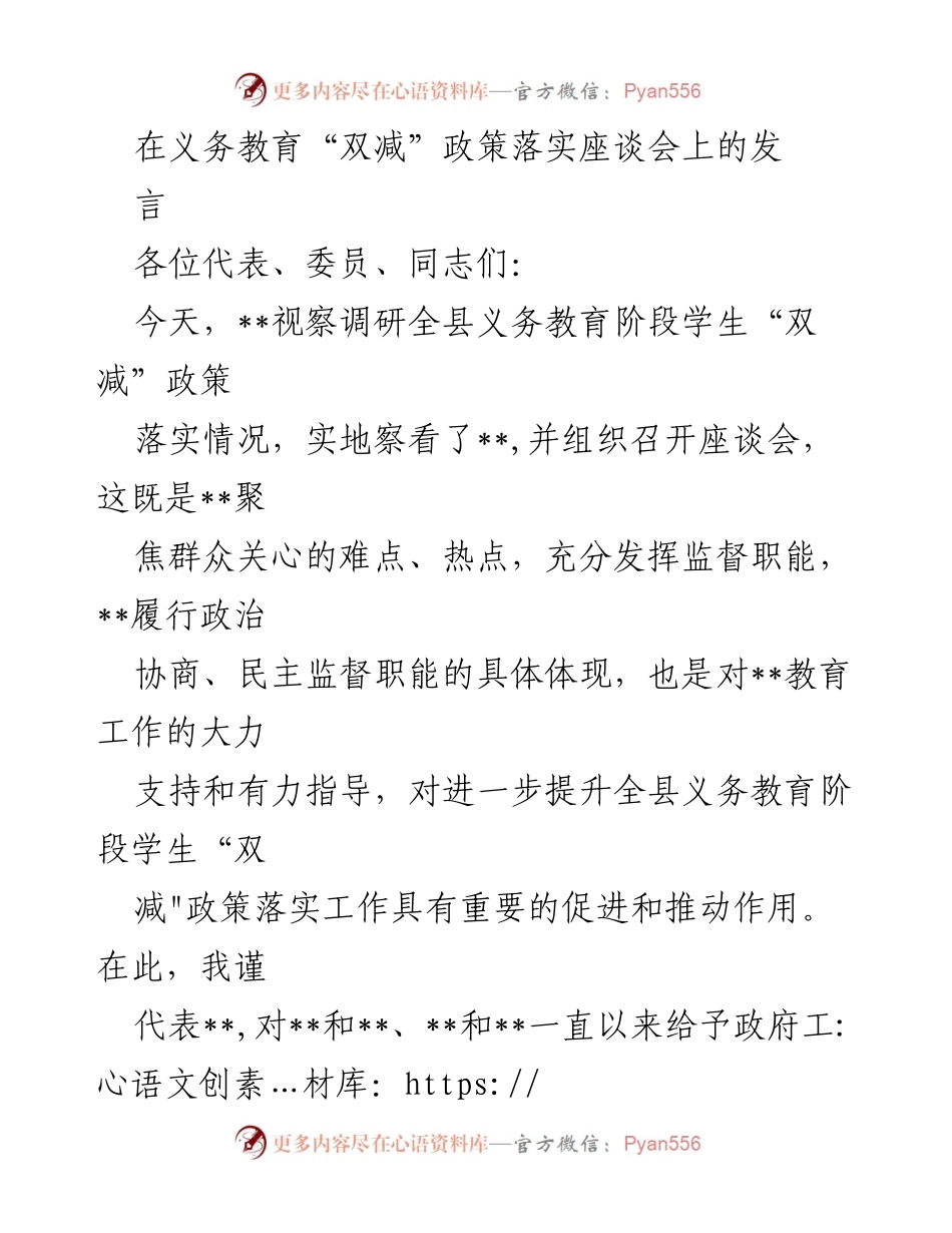 [发言] 义务教育“双减”政策落实座谈会 - 加强宣传与管理，推动“双减”政策落实_1.docx_第1页