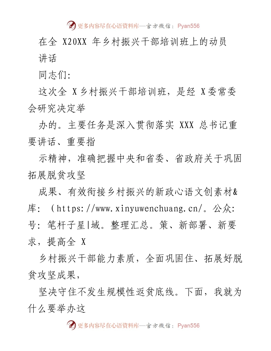 [发言] 乡村振兴干部培训班 - 深入贯彻乡村振兴政策的动员讲话.docx_第1页