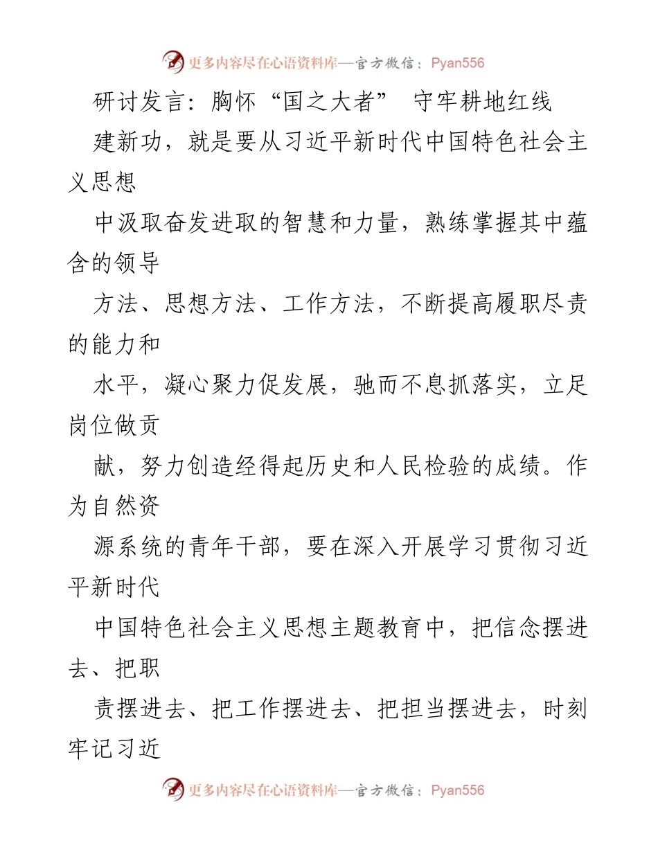 [发言] 主题教育研讨 - 胸怀“国之大者”，坚守耕地红线，助力粮食安全.docx_第1页