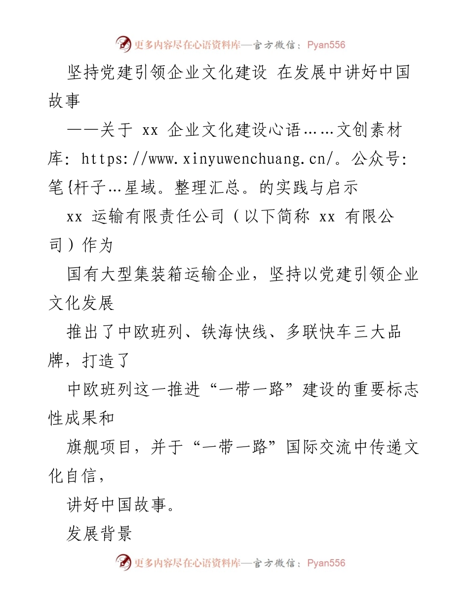 [发言] 企业文化建设研讨会 - 坚持党建引领，推动企业文化与“一带一路”建设融合.docx_第1页