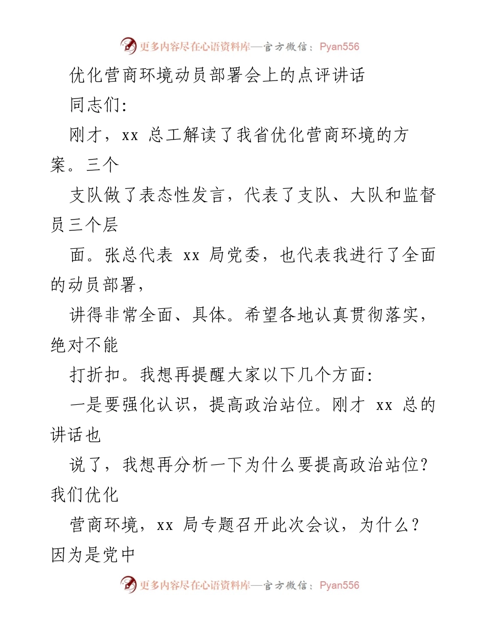 [发言] 优化营商环境动员部署会 - 强化认识，确保实效：优化营商环境的动员与落实.docx_第1页