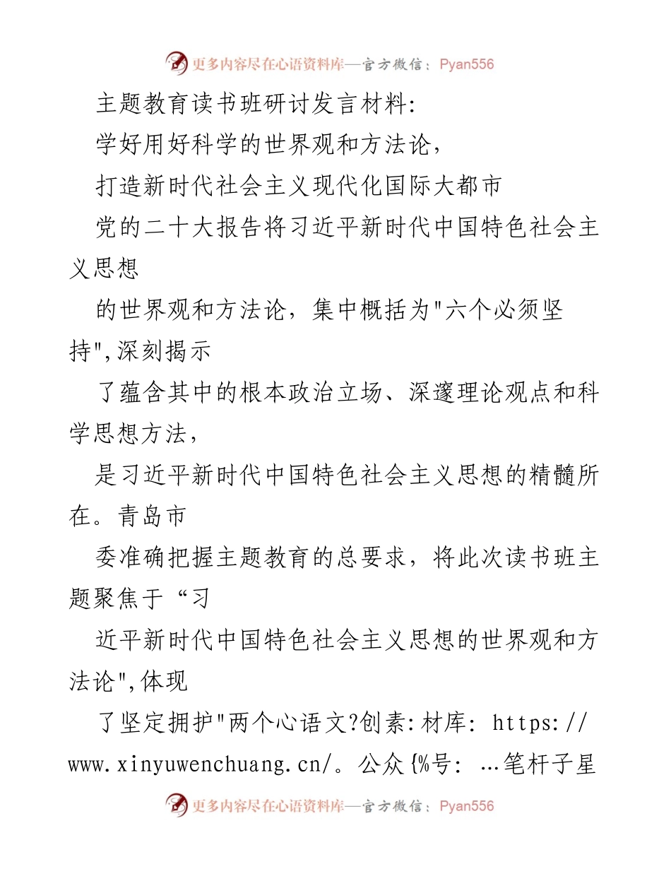 [发言] 主题教育读书班 - 深入学习习近平新时代中国特色社会主义思想，助力现代化国际大都市建设.docx_第1页