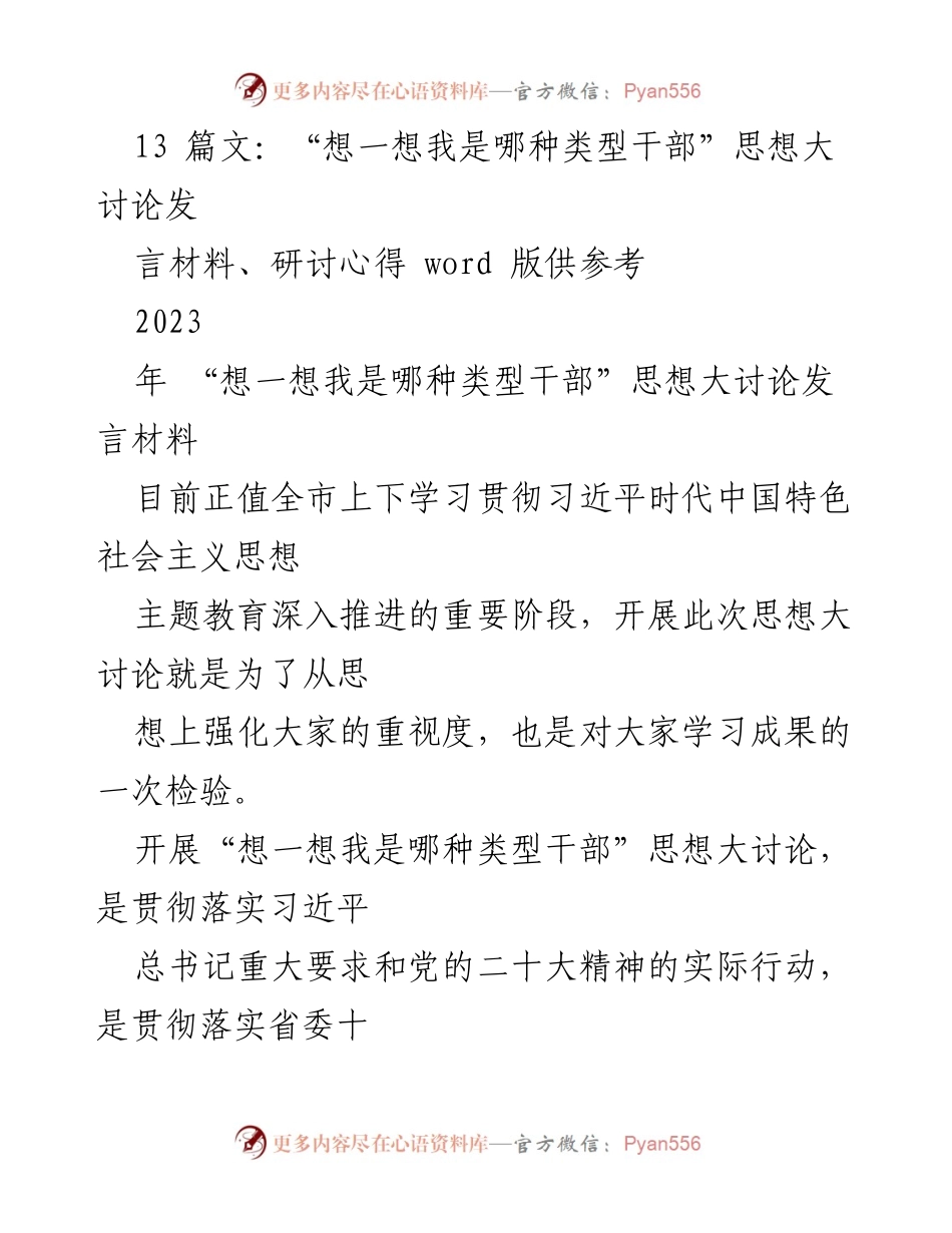 [发言] 主题教育讨论会 - “想一想我是哪种类型干部”思想大讨论发言材料.docx_第1页