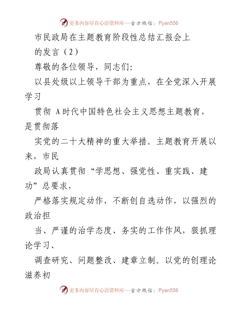 [发言] 主题教育阶段性总结汇报会 - 市民政局主题教育工作进展汇报.docx_第1页
