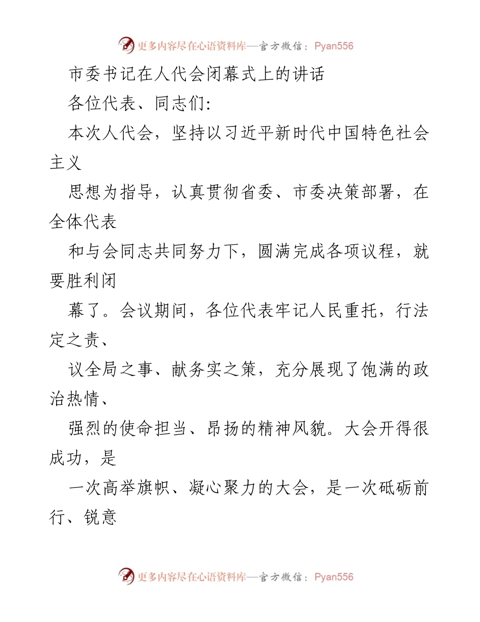 [发言] 人代会闭幕式 - 坚定信心，勇于担当，为实现高质量发展而努力.docx_第1页