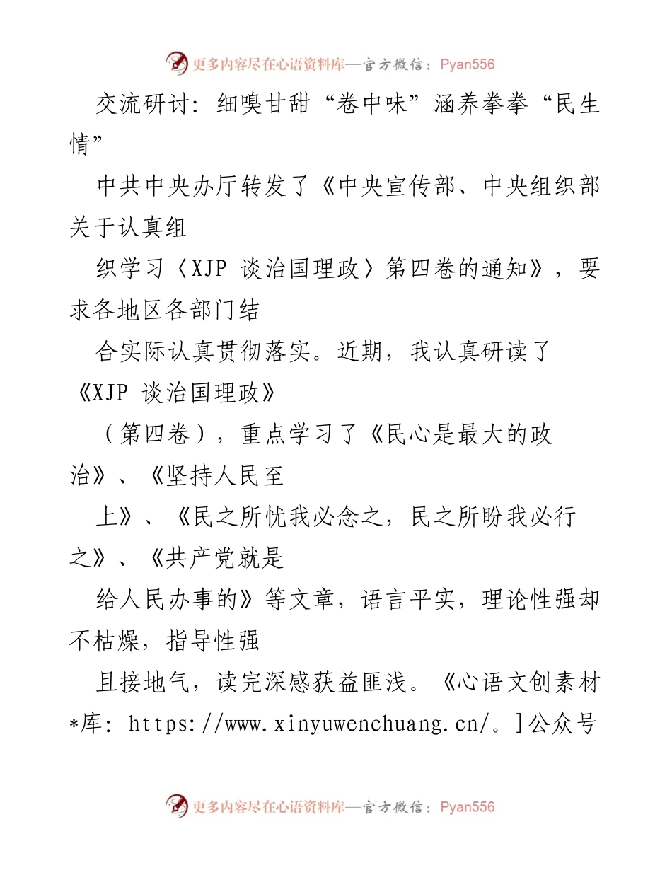 [发言] 交流研讨 - 深入学习《XJP 谈治国理政》第四卷，践行民生情怀.docx_第1页