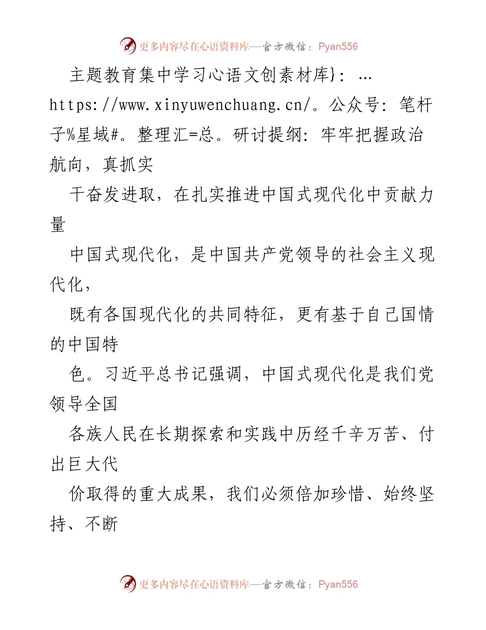 [发言] 主题教育集中学习研讨 - 深刻认识中国式现代化的使命与责任.docx_第1页