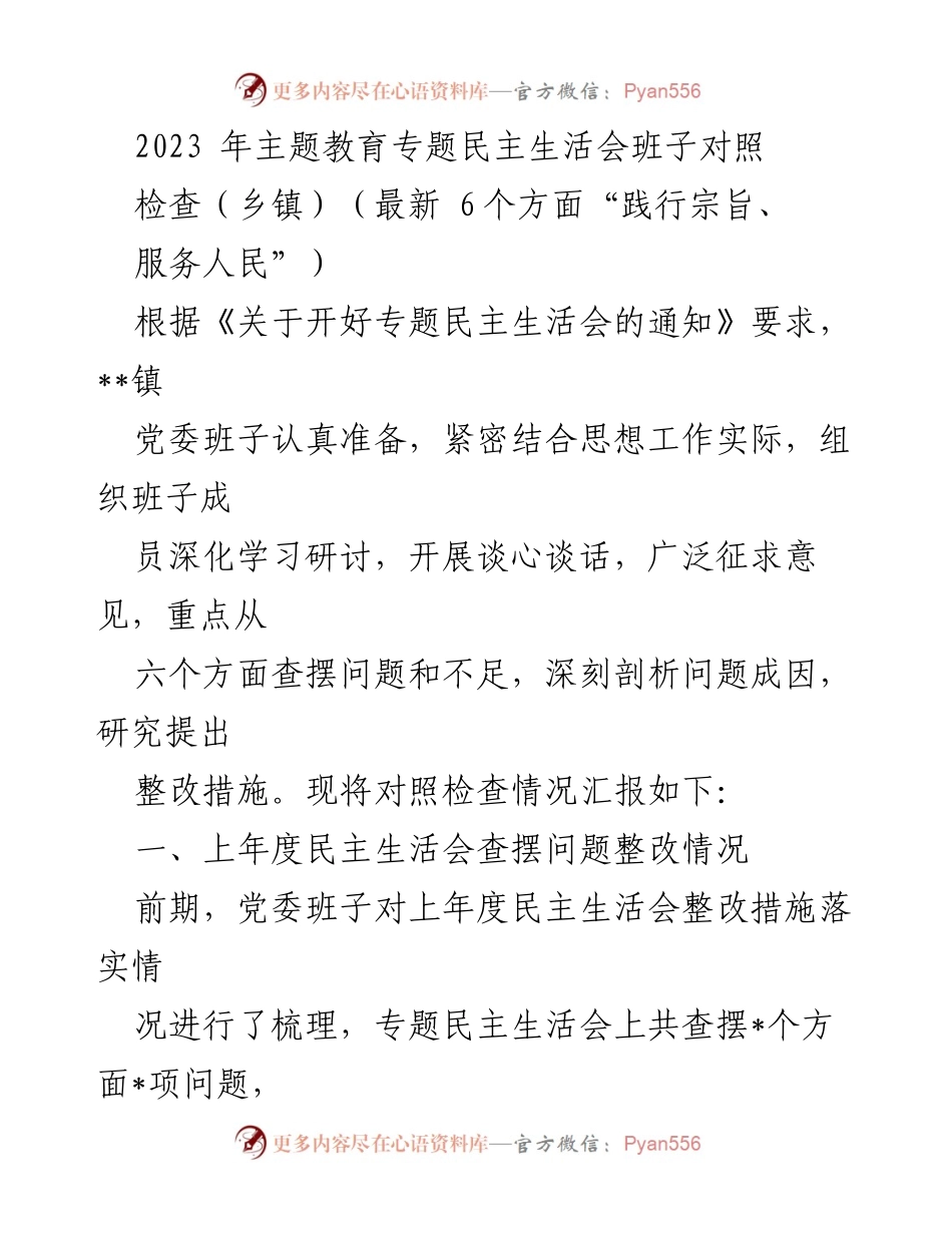 [发言] 乡镇党委民主生活会 - 2023年专题民主生活会班子对照检查报告.docx_第1页
