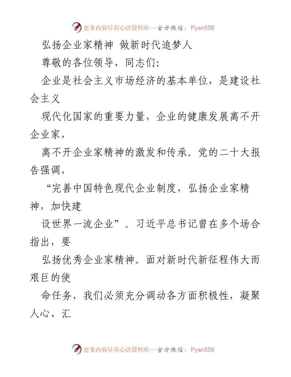 [发言] 企业家精神座谈会 - 弘扬企业家精神，推动高质量发展.docx_第1页