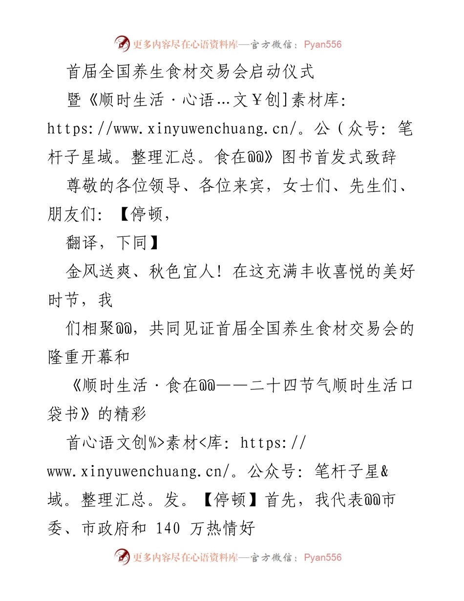 [发言] 交易会启动仪式 - 首届全国养生食材交易会暨《顺时生活·食在@@》图书首发致辞.docx_第1页