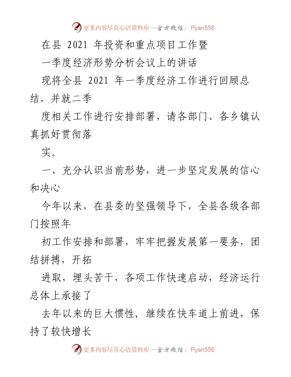 [发言] 会议 - 2021年一季度经济形势分析与工作部署讲话_1.docx_第1页
