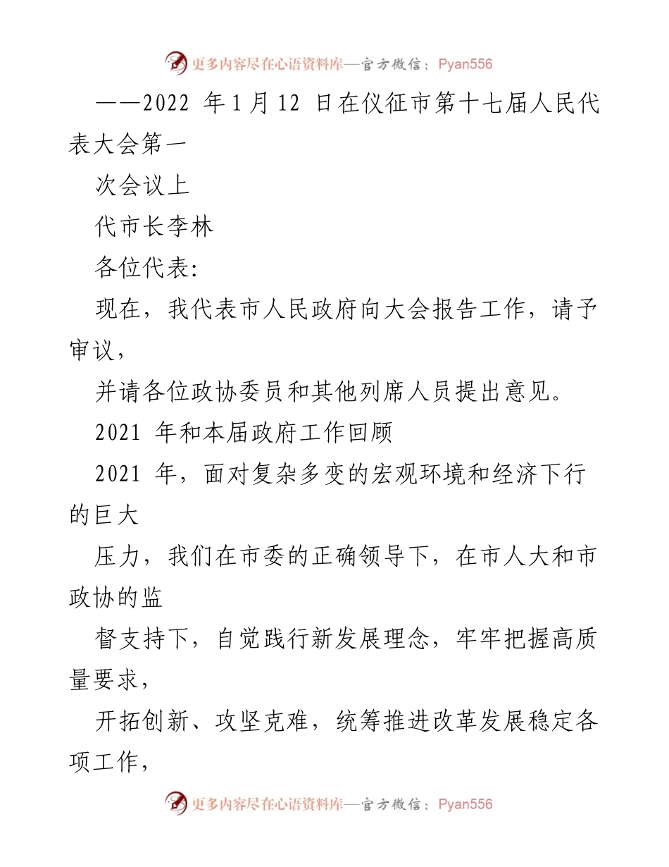 [发言] 人民代表大会 - 2021年政府工作总结与经济发展报告.docx_第1页