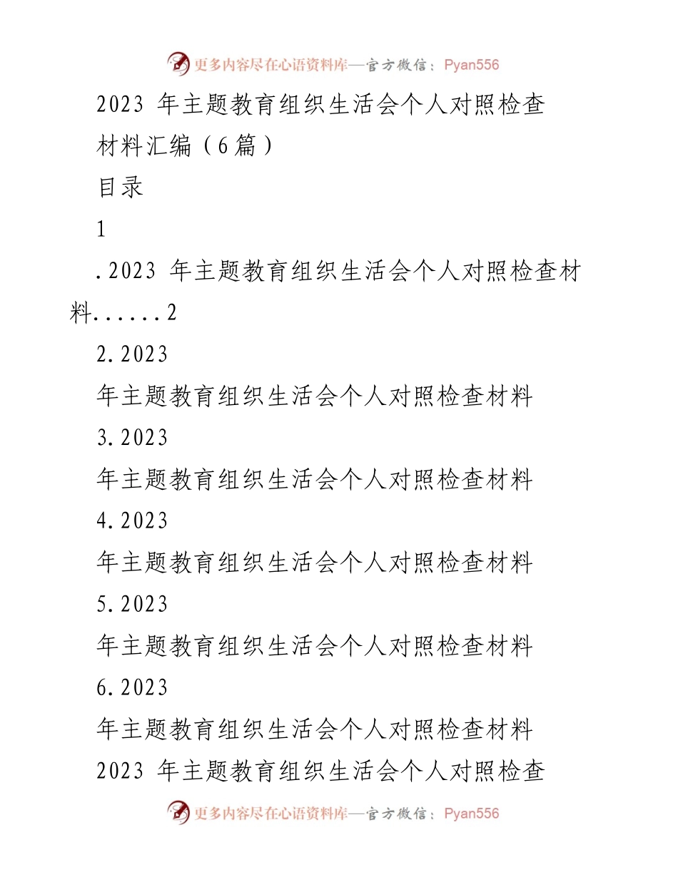 [发言] 主题教育组织生活会 - 2023年个人对照检查总结.docx_第1页