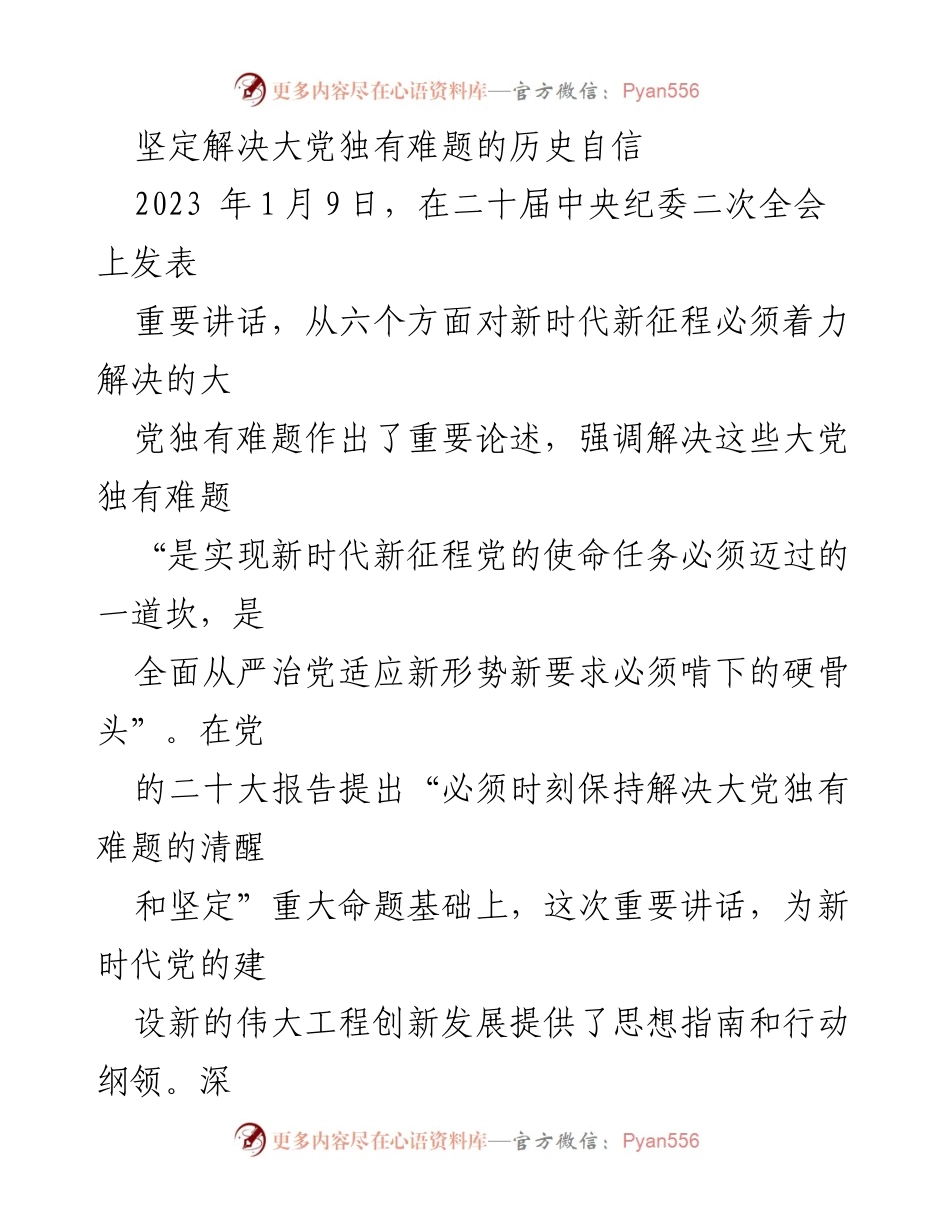[发言] 二十届中央纪委二次全会 - 坚定历史自信，深入推进全面从严治党.docx_第1页