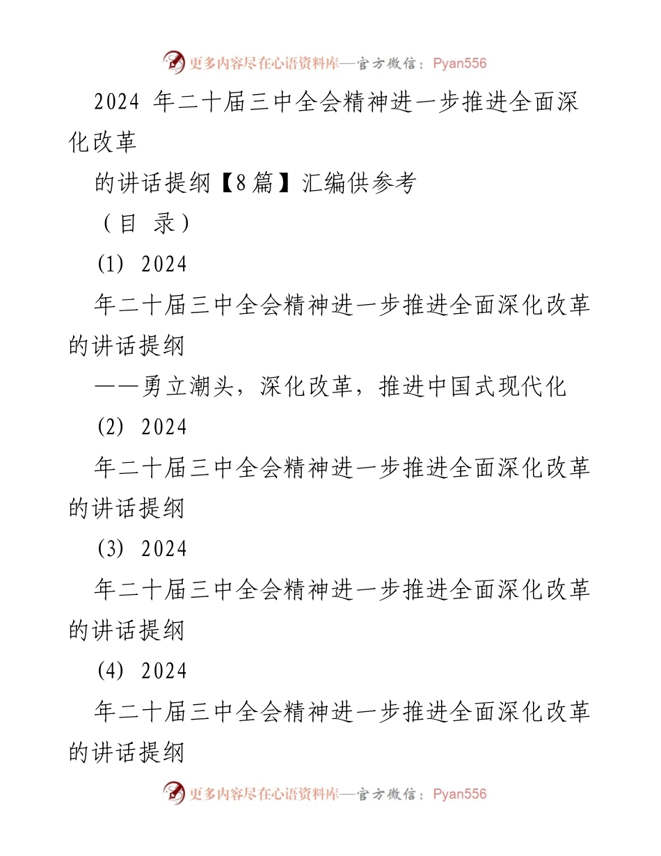 [发言] 二十届三中全会 - 深化改革，推进中国式现代化的信心与实践.docx_第1页