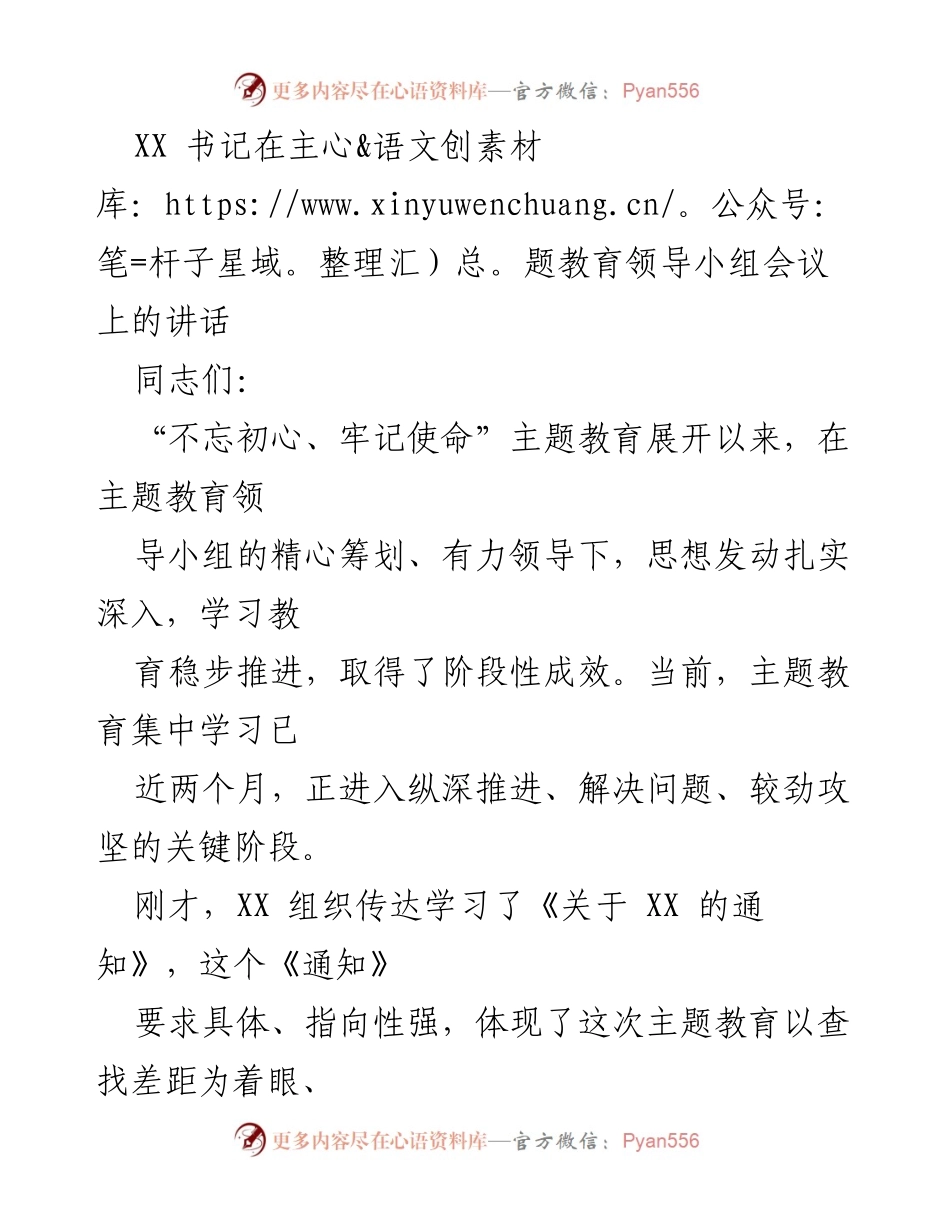 [发言] 主题教育领导小组会议 - XX书记关于深化“不忘初心、牢记使命”主题教育的讲话.docx_第1页