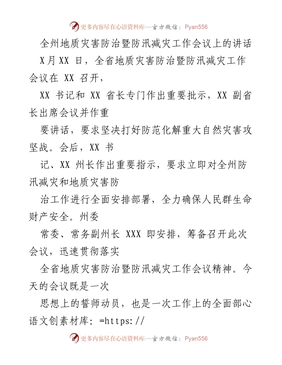 [发言] 会议 - 全州地质灾害防治与防汛减灾工作动员讲话.docx_第1页