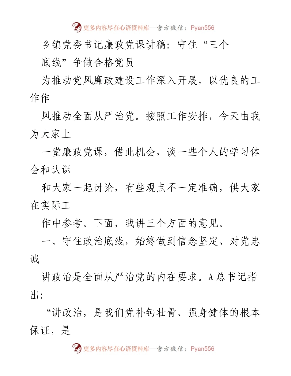 [发言] 乡镇党委会议 - 守住政治底线，争做合格党员的廉政党课讲稿.docx_第1页