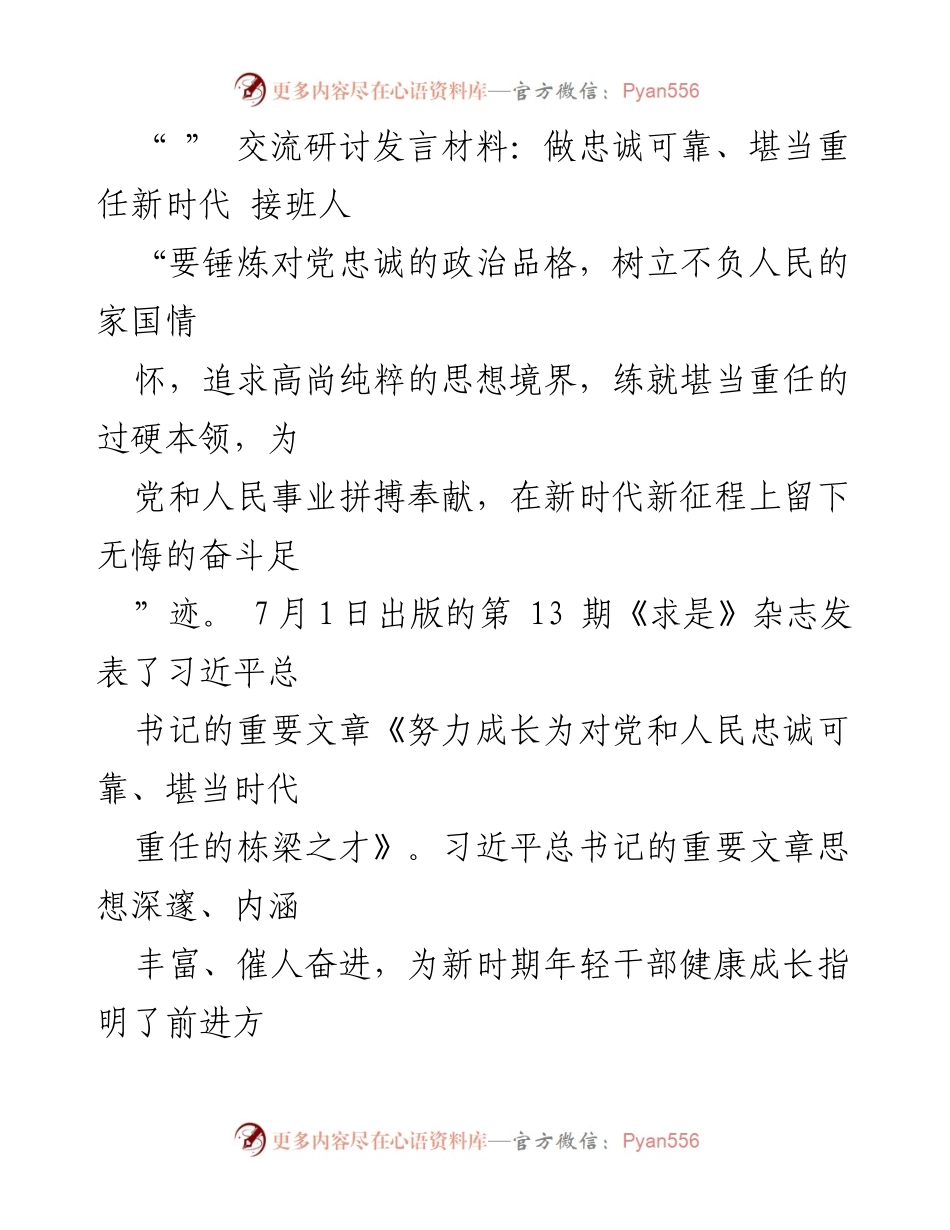 [发言] 交流研讨 - 成长为新时代忠诚可靠的栋梁之才.docx_第1页