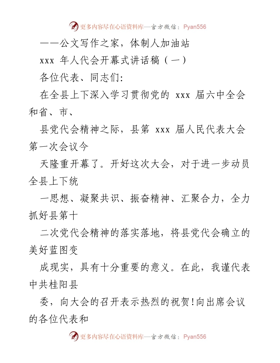 [发言] 人代会开幕式 - 桂阳人民代表大会开幕式讲话稿.docx_第1页