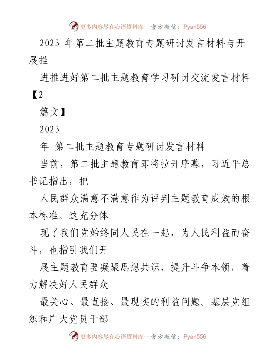 [发言] 主题教育研讨会 - 深化主题教育：以人民为中心的学习与实践.docx_第1页