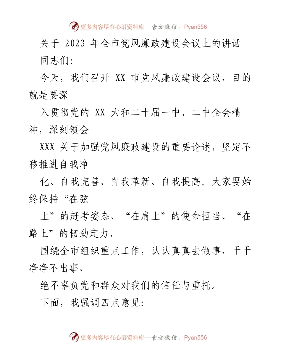 [发言] 会议 - 2023年全市党风廉政建设会议讲话要点.docx_第1页