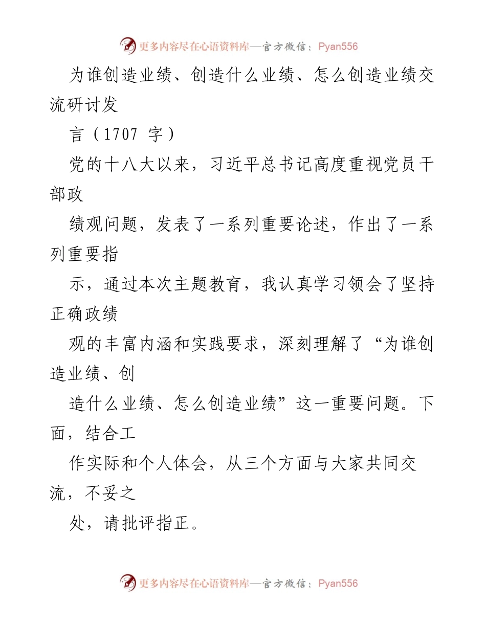 [发言] 主题教育研讨会 - 坚持正确政绩观的实践与思考.docx_第1页