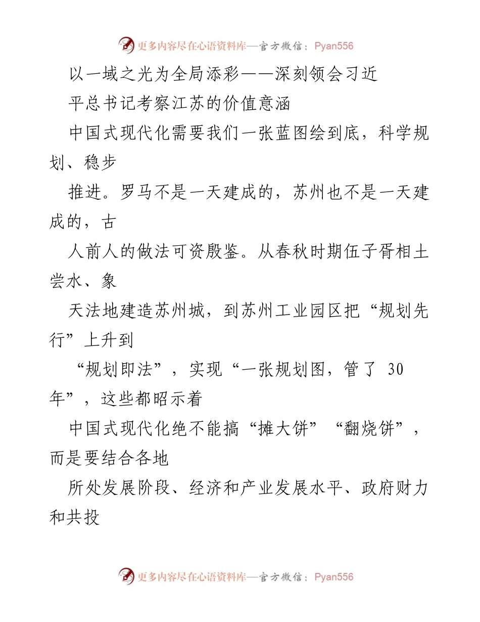 [发言] 习总书记考察江苏 - 深刻领会习总书记考察江苏的价值意涵.docx_第1页