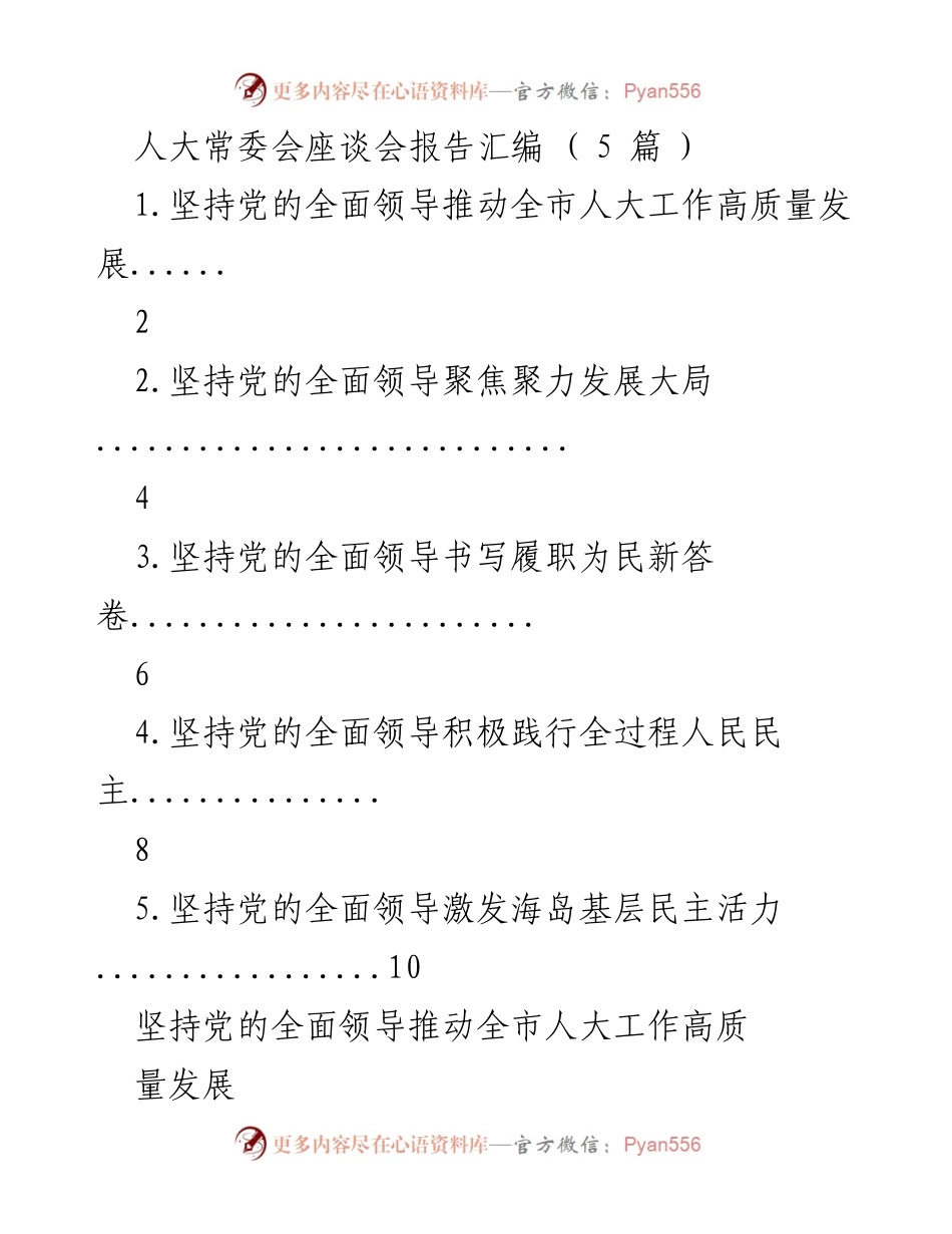 [发言] 人大常委会座谈会 - 坚持党的全面领导推动全市人大工作高质量发展.docx_第1页