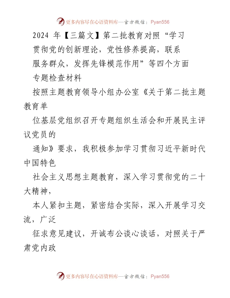 [发言] 主题教育组织生活会 - 2024年第二批教育专题自我对照检查总结.docx_第1页