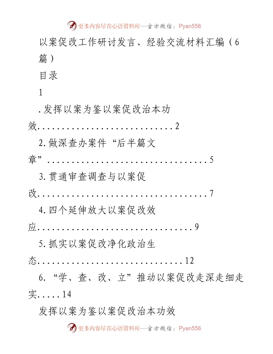 [发言] 以案促改工作研讨 - 深化以案促改工作，提升政治生态治理效能.docx_第1页