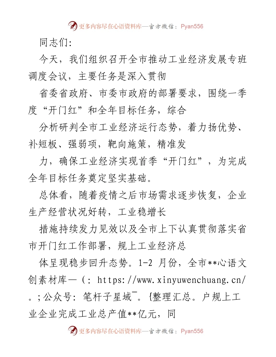 [发言] 会议 - 全市工业经济发展调度会议发言稿.docx_第1页