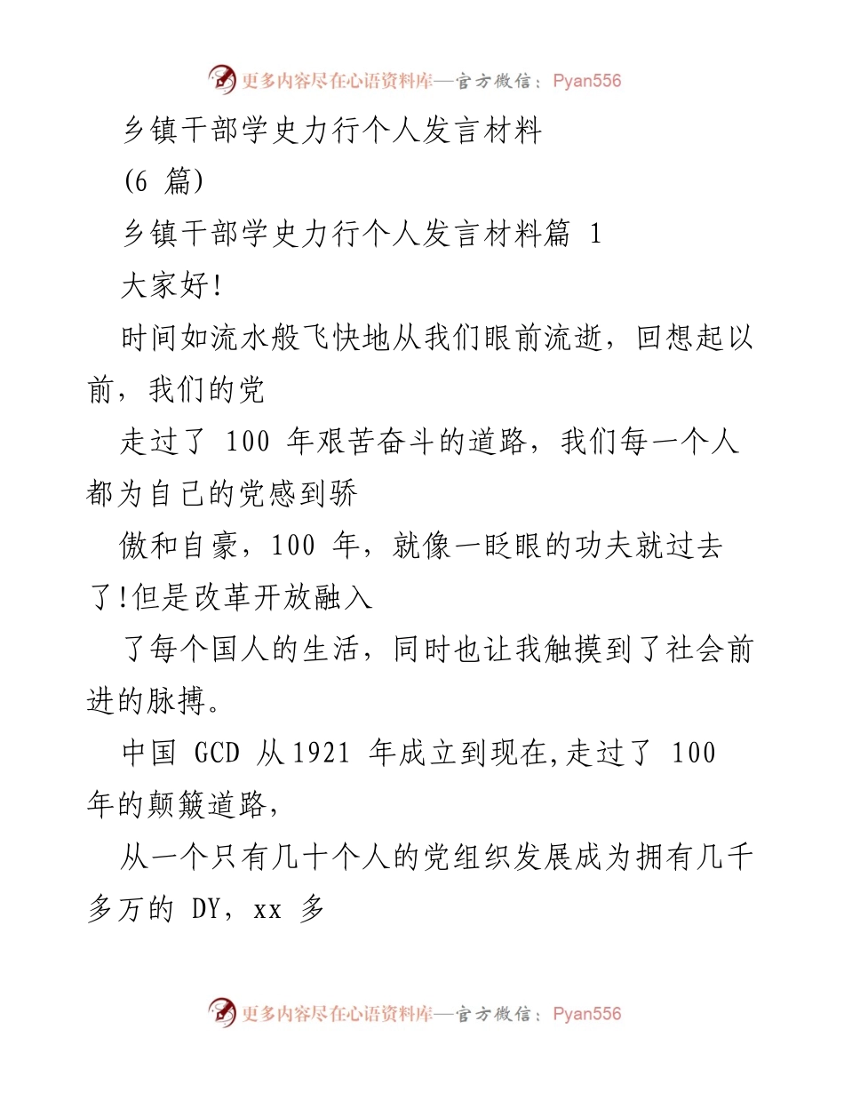 [发言] 乡镇干部学习教育活动 - 学史力行，砥砺前行：乡镇干部的使命与责任.docx_第1页