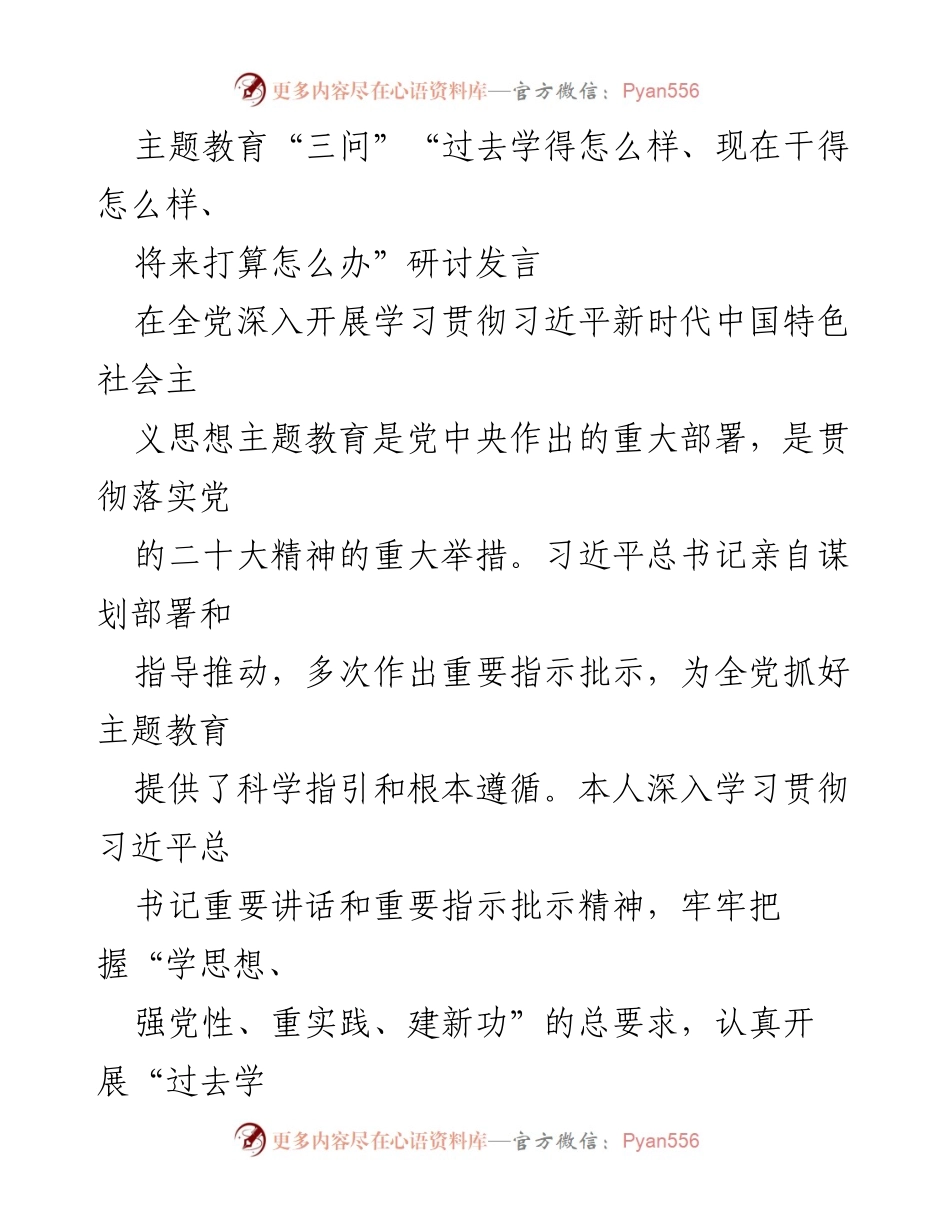 [发言] 主题教育研讨会 - 深入学习贯彻习近平新时代中国特色社会主义思想的实践思考.docx_第1页