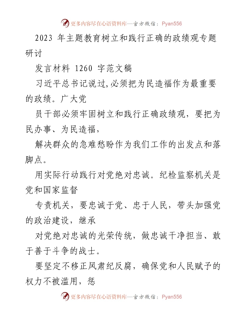 [发言] 主题教育研讨 - 树立正确政绩观，践行对党忠诚.docx_第1页