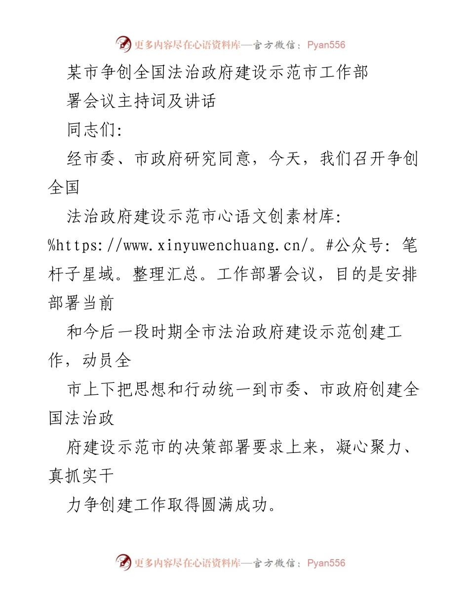 [发言] 会议 - 争创全国法治政府建设示范市工作部署会议主持词及讲话.docx_第1页