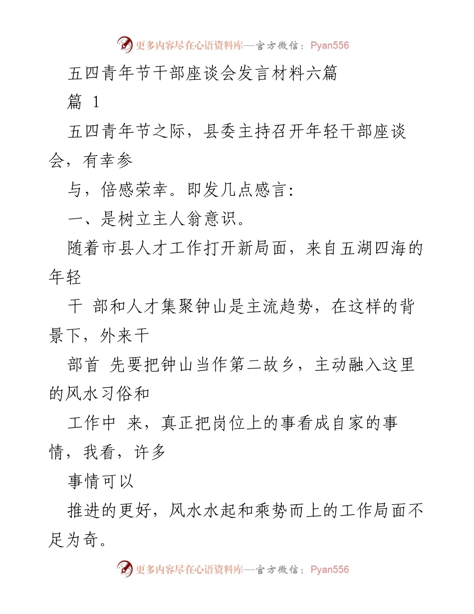 [发言] 五四青年节干部座谈会 - 年轻干部的成长与担当.docx_第1页