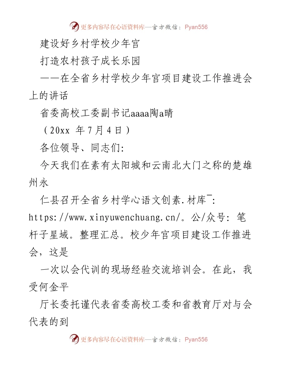 [发言] 乡村学校少年宫项目建设工作推进会 - 加强乡村学校少年宫建设，助力农村孩子成长.docx_第1页