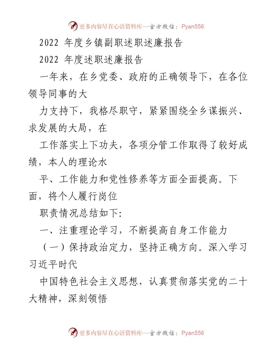 [发言] 乡镇工作总结 - 2022年度乡镇副职履职述廉报告.docx_第1页