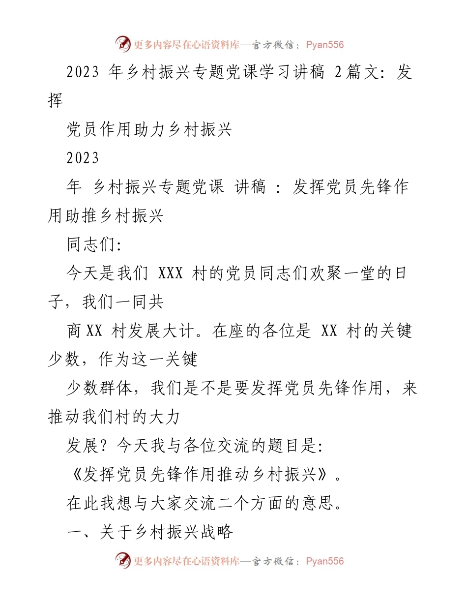 [发言] 乡村振兴专题党课 - 发挥党员先锋作用推动乡村振兴.docx_第1页