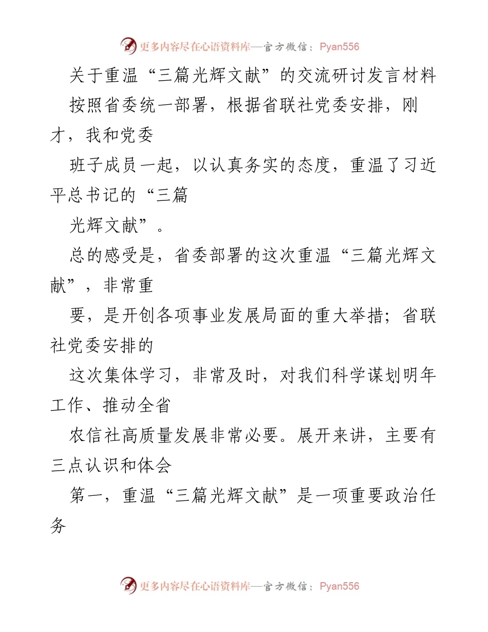 [发言] 交流研讨 - 重温习近平总书记“三篇光辉文献”的重要性与体会.docx_第1页