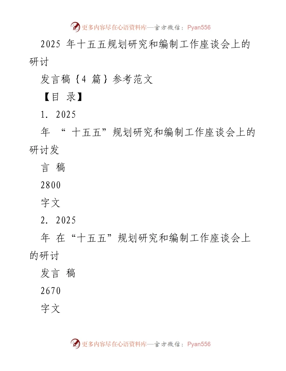 [发言] 会议 - 2025年“十五五”规划研究与编制工作座谈会发言稿.docx_第1页