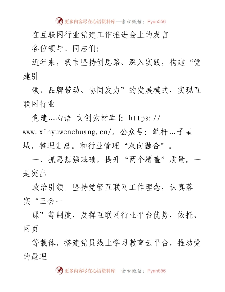 [发言] 互联网行业党建工作推进会 - 推动互联网行业党建与管理融合的实践探索.docx_第1页