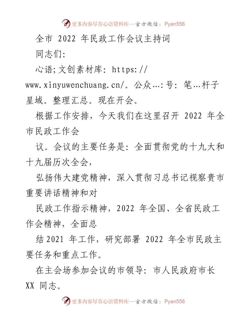 [发言] 会议 - 2022年全市民政工作会议主持词.docx_第1页