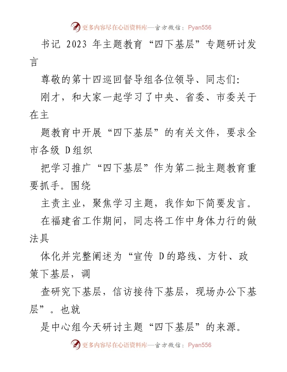[发言] 主题教育研讨会 - 深入学习“四下基层”精神，践行以人民为中心的发展思想_2.docx_第1页