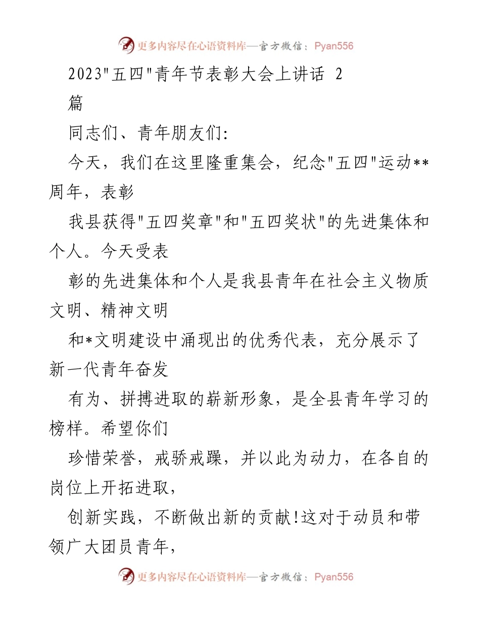 [发言] 五四青年节表彰大会 - 弘扬五四精神，激励青年奋发向上.docx_第1页